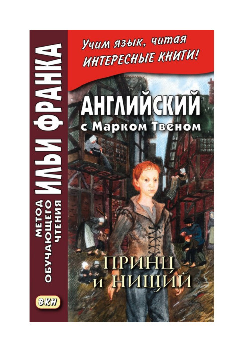 Книга Англійська з Марком Твеном. Принц та Злидар. Частина 2 – Mark Twain. The Prince і Pauper