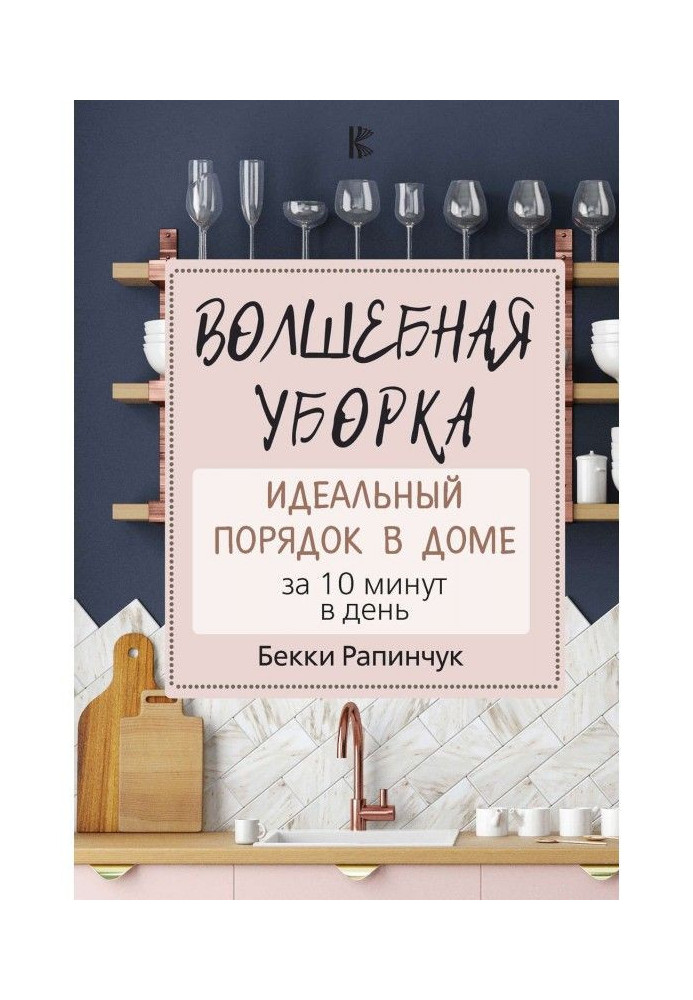 Книга Волшебная уборка. Идеальный порядок в доме за 10 минут в день