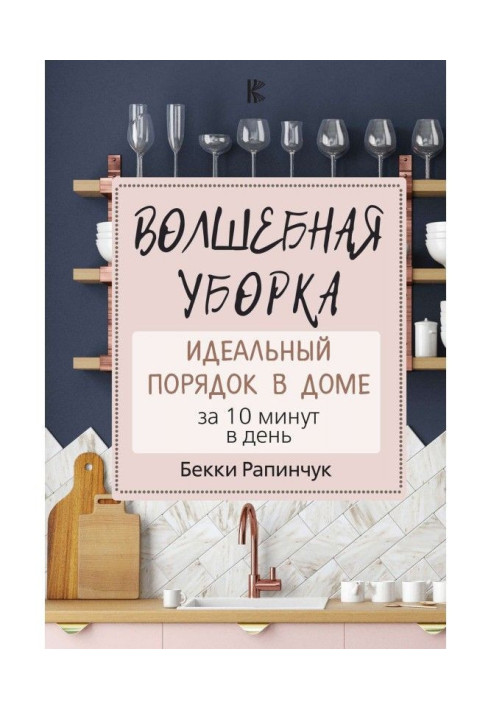 Книга Волшебная уборка. Идеальный порядок в доме за 10 минут в день