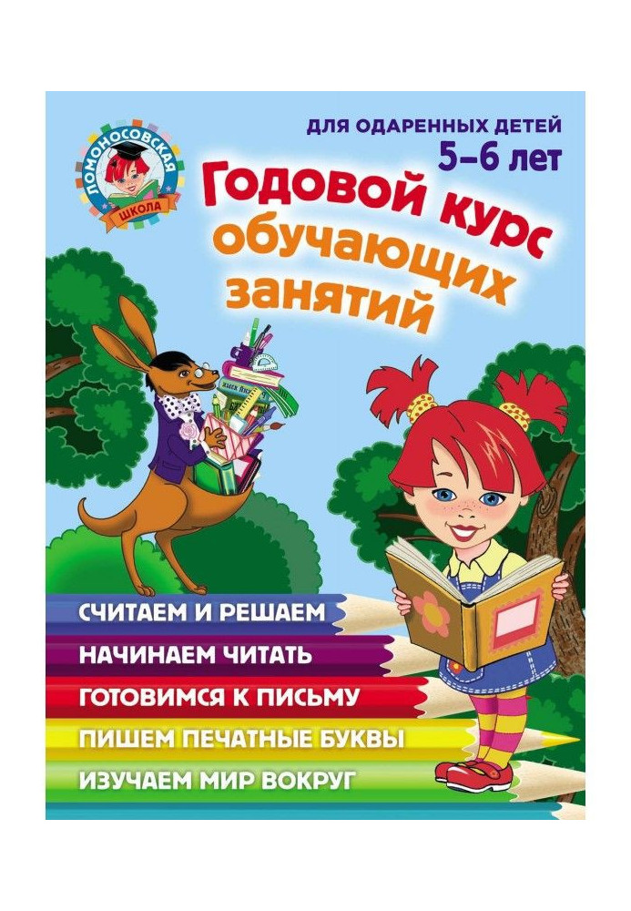 Book Annual course of teaching employments for the gifted children 5-6