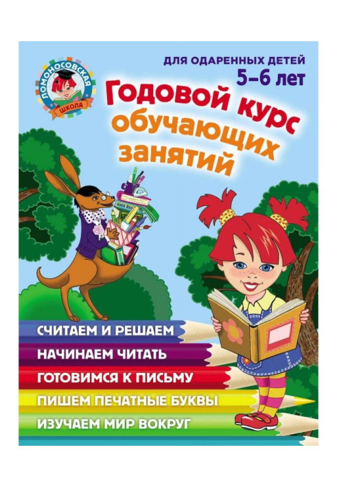 Book Annual course of teaching employments for the gifted children 5-6