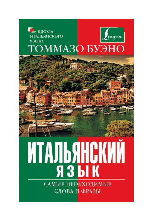 Книга Итальянский язык. Самые необходимые слова и фразы