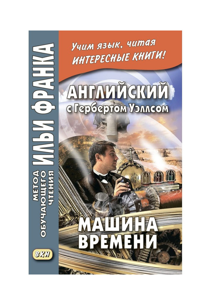 Книга Англійська з Гербертом Уеллсом. Машина часу – H. G. Wells. The Time Machine