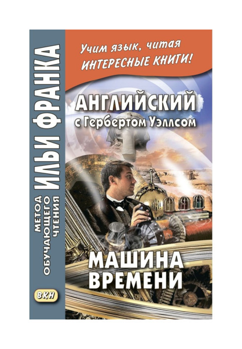 Книга Англійська з Гербертом Уеллсом. Машина часу – H. G. Wells. The Time Machine