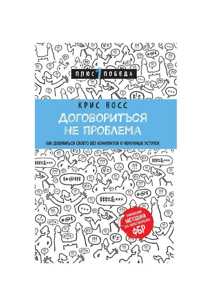 Книга Домовитися не проблема. Як домагатися свого без конфліктів і непотрібних поступок