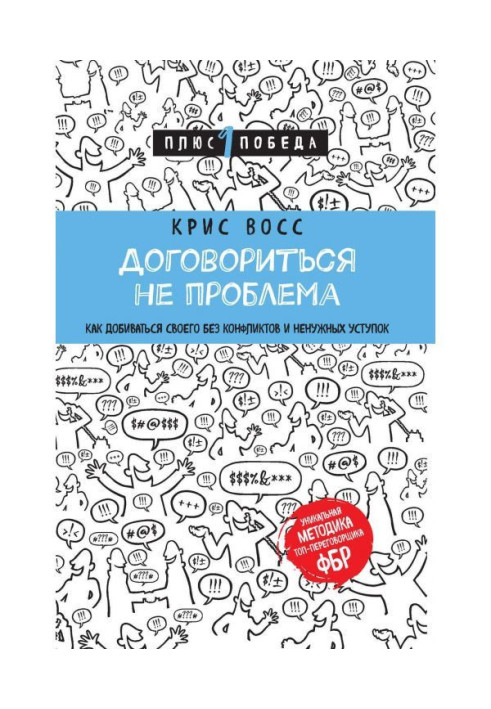 Книга Домовитися не проблема. Як домагатися свого без конфліктів і непотрібних поступок