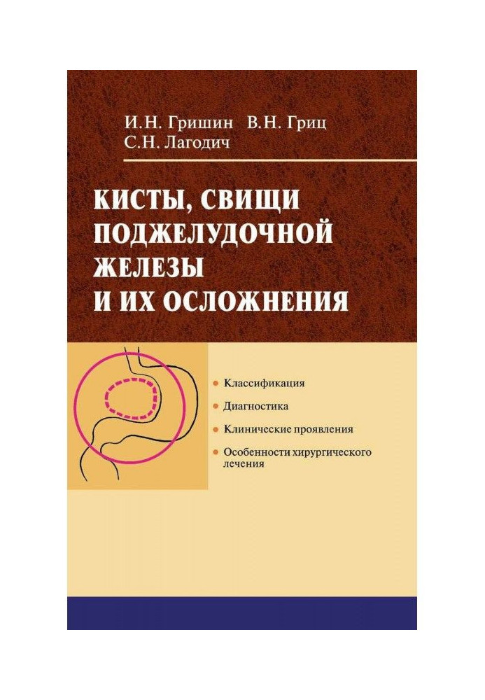 Книга Кисты, свищи поджелудочной железы и их осложнения