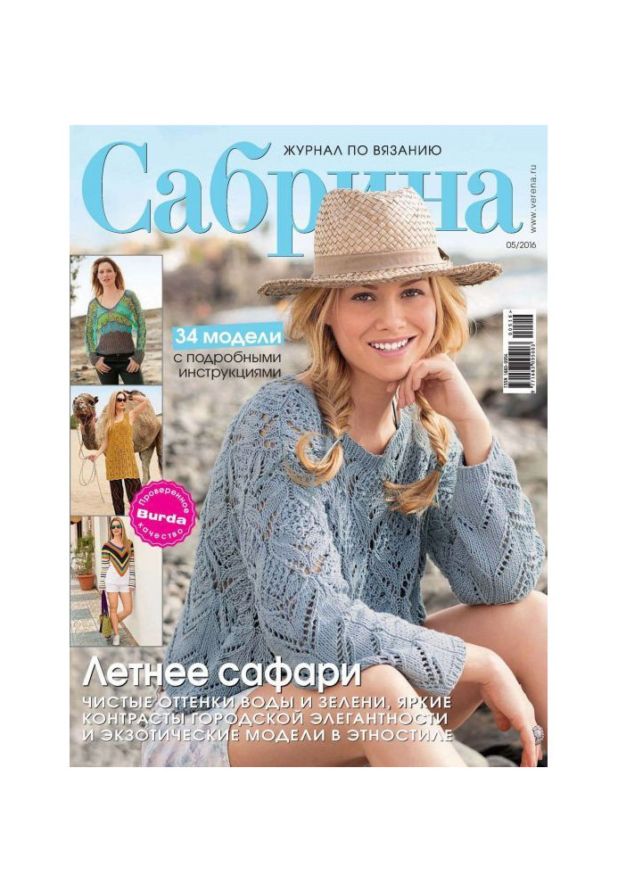 Book Sabrina. Magazine on knitting. №05/2016