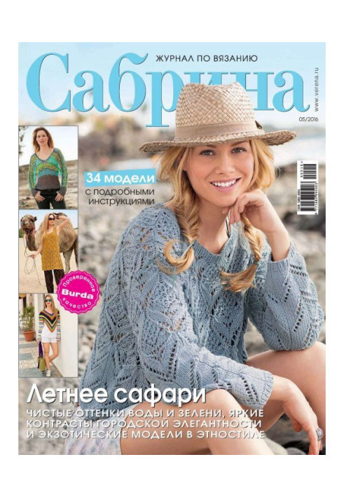 Book Sabrina. Magazine on knitting. №05/2016