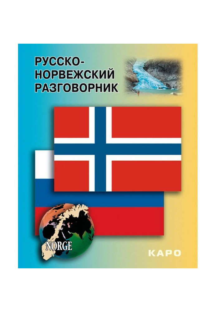 Книга Русско-норвежский разговорник