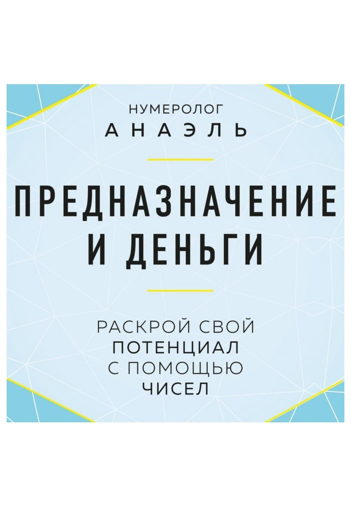Книга Предназначение и деньги. Раскрой свой потенциал с помощью чисел