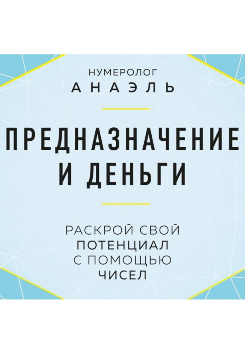 Книга Предназначение и деньги. Раскрой свой потенциал с помощью чисел