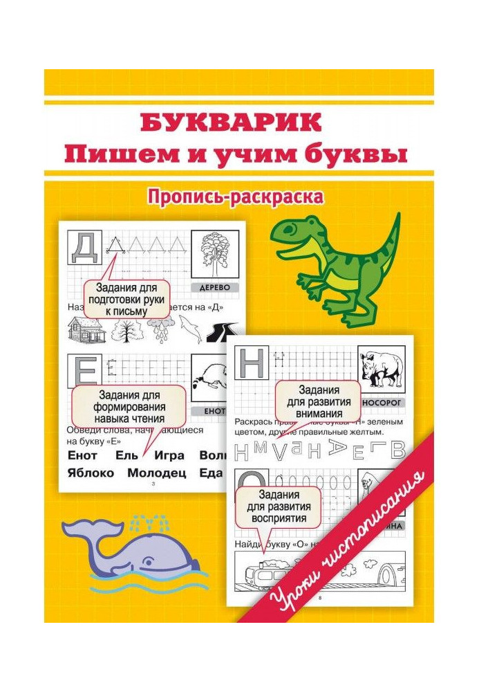 Book Abc-book. We write and teach letters