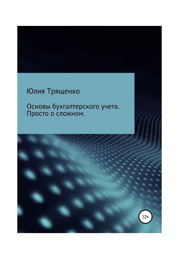 Книга Основы бухгалтерского учета. Просто о сложном