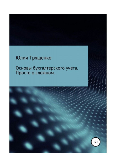 Книга Основы бухгалтерского учета. Просто о сложном