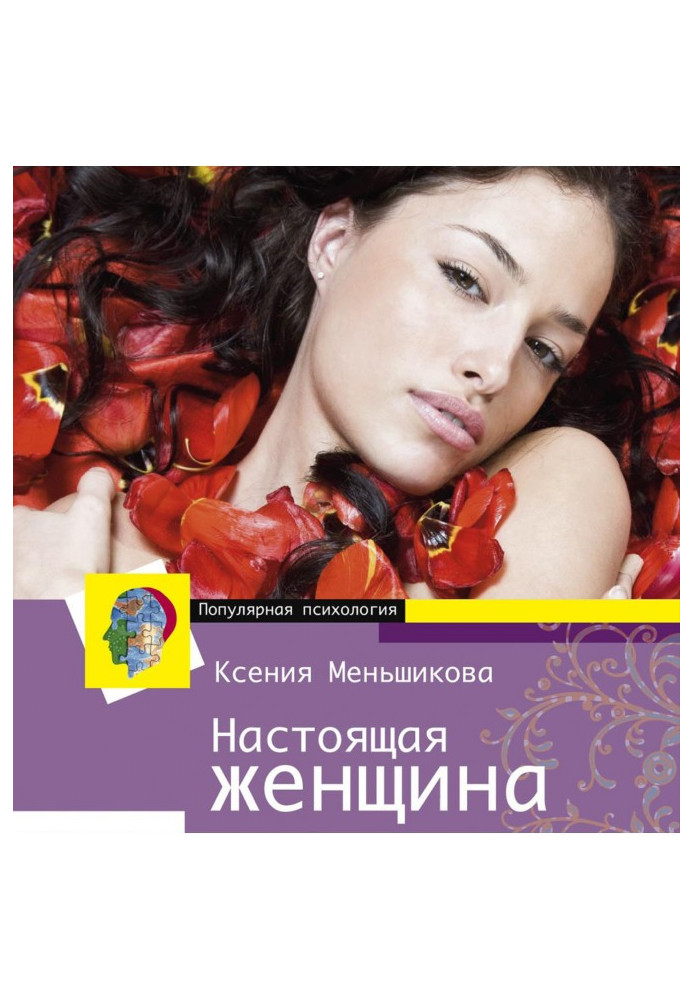 Книга Справжня жінка. Найкращий психотренінг для жінок за останні 20 років