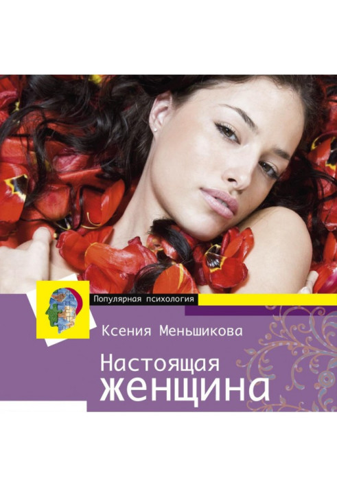Книга Справжня жінка. Найкращий психотренінг для жінок за останні 20 років