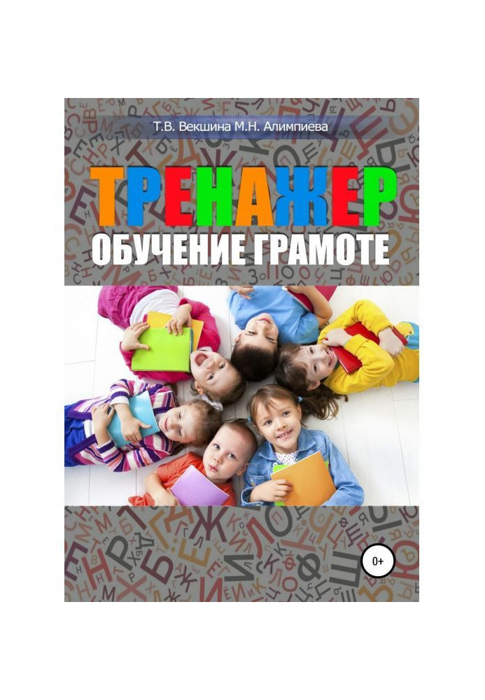 Книга Тренажер. Обучение грамоте