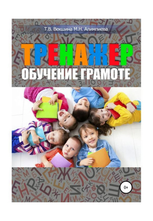 Книга Тренажер. Обучение грамоте