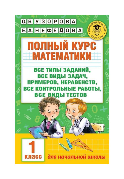 Книга Полный курс математики. Все типы заданий, все виды задач, примеров, неравенств, все контрольные работы, все виды...
