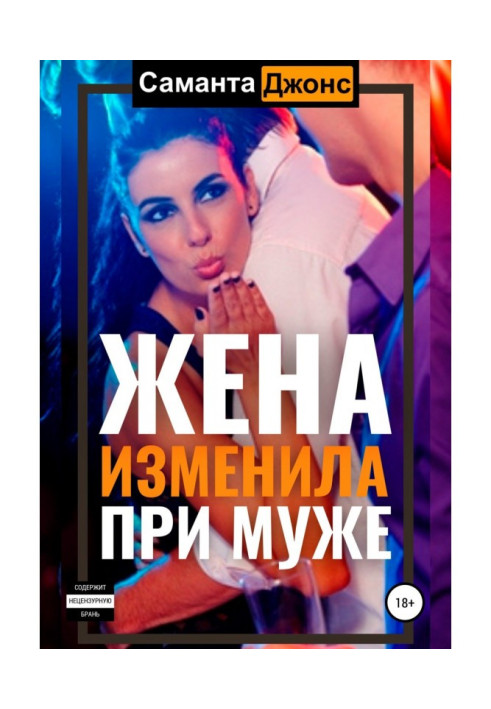 Книга Sexwife. Теперь ты куколд