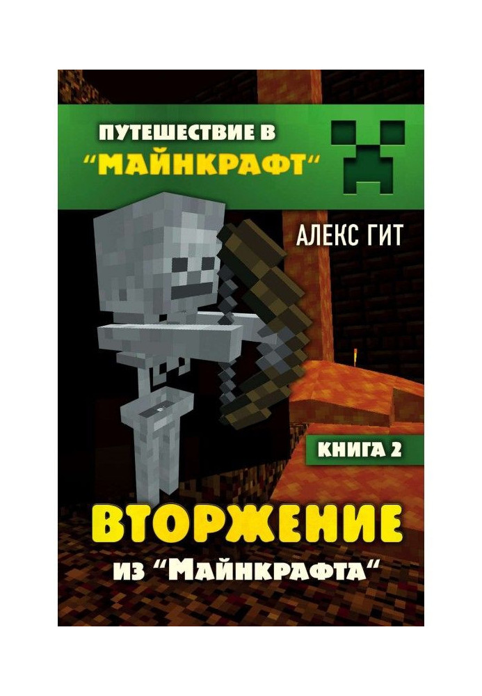 Книга Вторжение из Майнкрафта