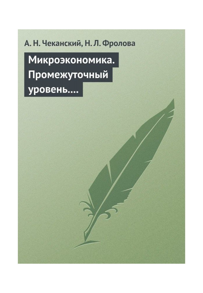 Книга Микроэкономика. Промежуточный уровень. Учебник