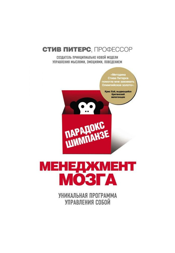 Книга Парадокс Шимпанзе. Менеджмент мозга