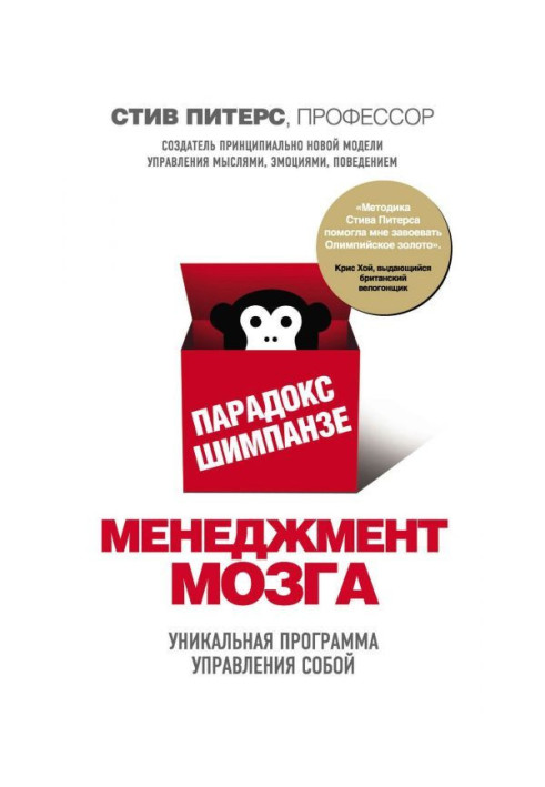 Книга Парадокс Шимпанзе. Менеджмент мозга