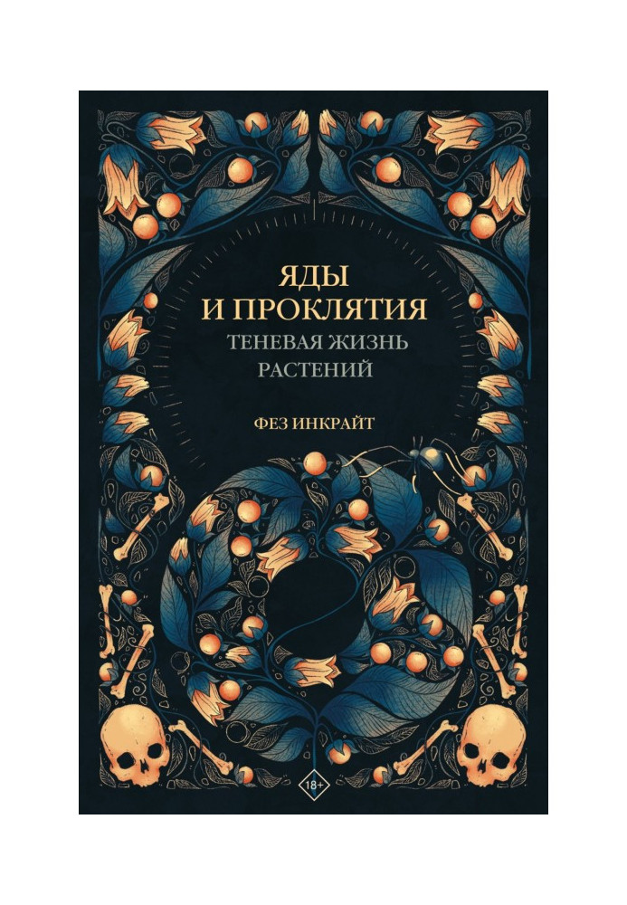 Книга Яды и проклятия. Теневая жизнь растений