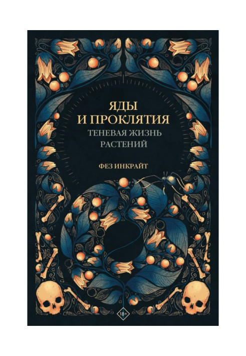 Книга Яды и проклятия. Теневая жизнь растений