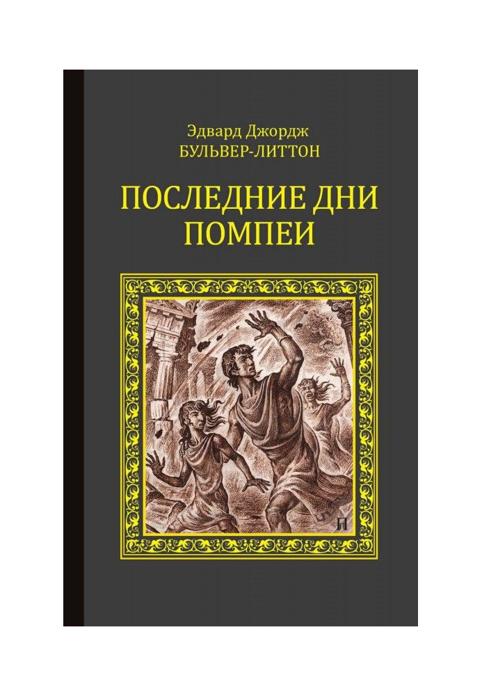 Книга Последние дни Помпеи