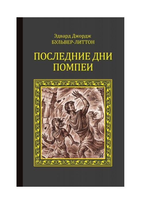 Книга Последние дни Помпеи