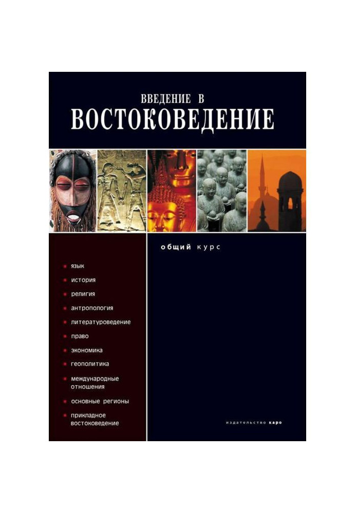 Книга Введение в востоковедение. Общий курс