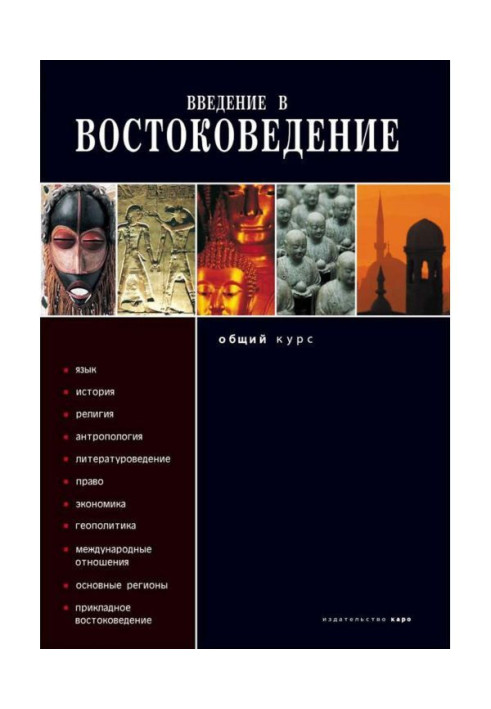 Книга Введение в востоковедение. Общий курс