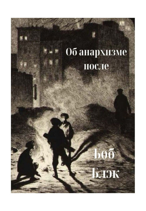 Книга Про анархізм після