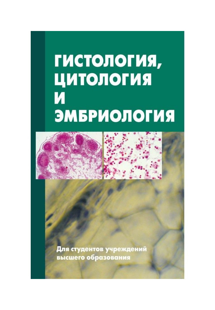 Книга Гістологія, цитологія та ембріологія. Підручник
