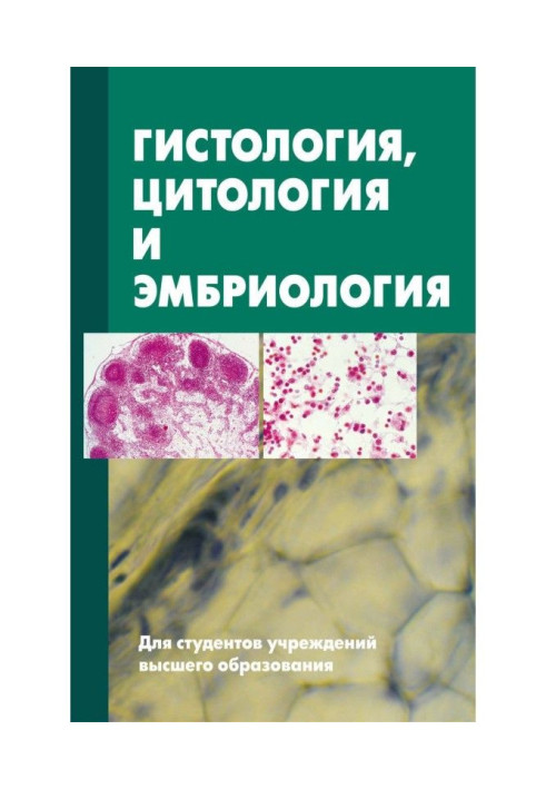 Книга Гістологія, цитологія та ембріологія. Підручник
