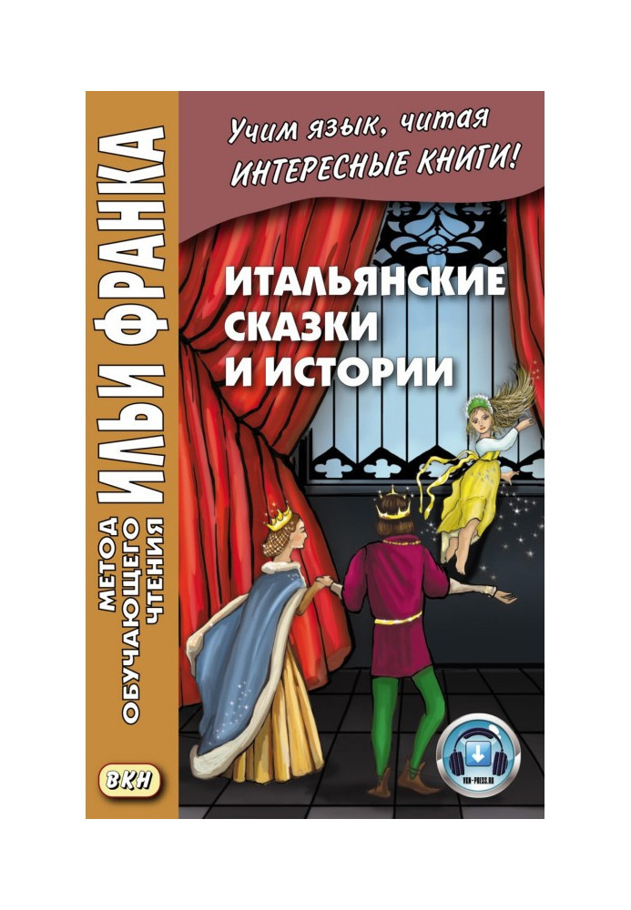 Книга Итальянские сказки и истории - Fiabe italiane