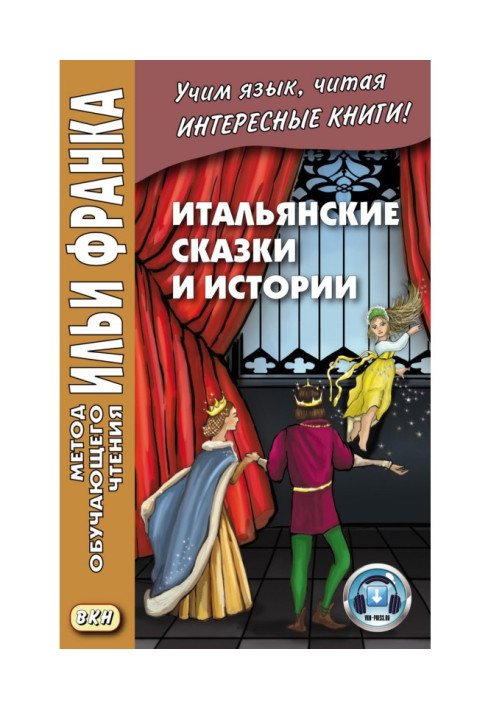 Книга Итальянские сказки и истории - Fiabe italiane