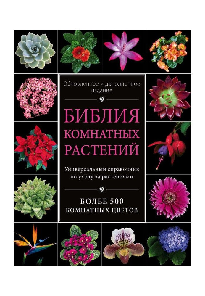 Книга Біблія кімнатних рослин
