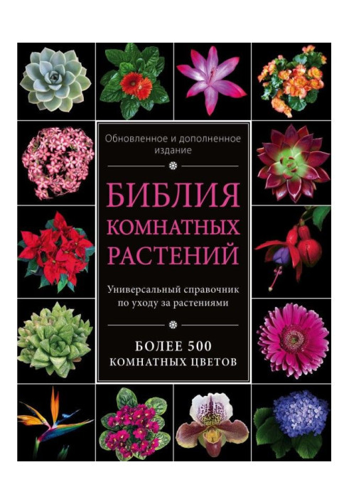 Книга Біблія кімнатних рослин