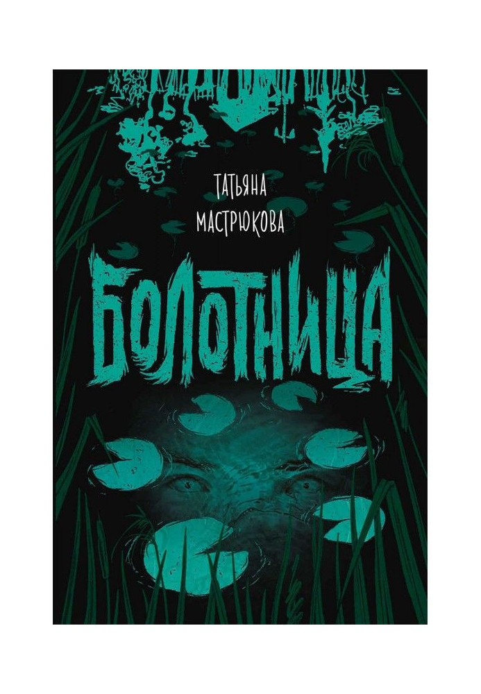 Книга Болотница