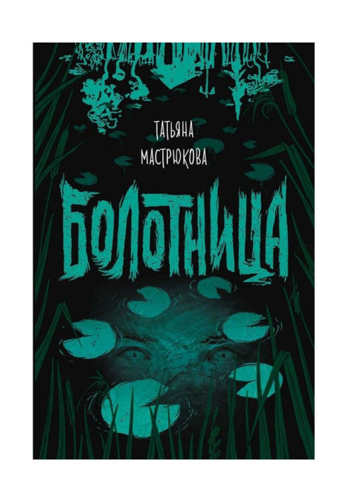 Книга Болотница