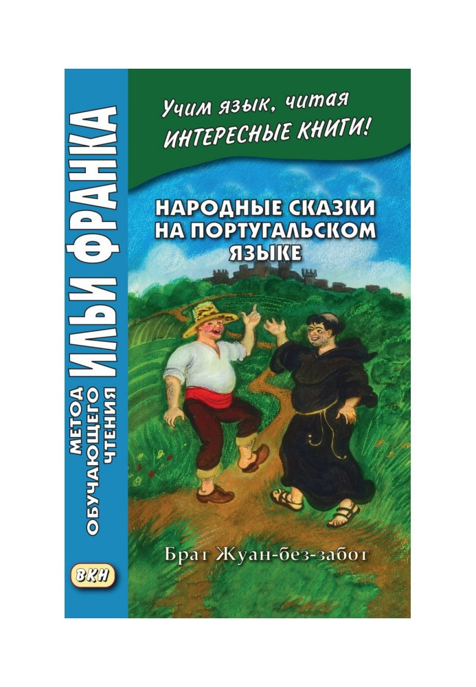 Книга Народные сказки на португальском языке. Брат Жуан-без-забот - Contos tradicionais dos países de língua portuguesa