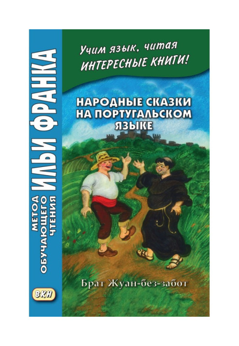 Книга Народные сказки на португальском языке. Брат Жуан-без-забот - Contos tradicionais dos países de língua portuguesa