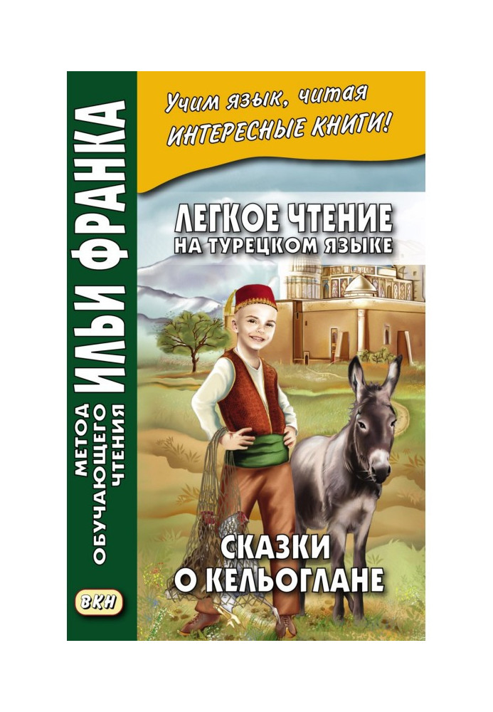 Book Easy reading in Turkish. Tales of Keloğlan - Keloğlan masalları