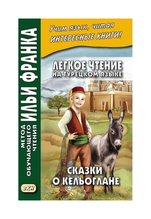 Книга Легкое чтение на турецком языке. Сказки о Кельоглане - Keloğlan masalları