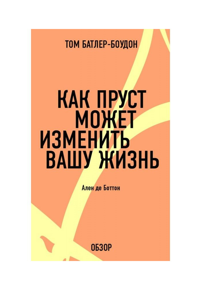 Книга Як Пруст може змінити ваше життя. Ален де Боттон (огляд)
