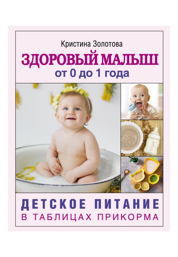 Книга Здоровый малыш от 0 до 1 года. Детское питание в таблицах прикорма